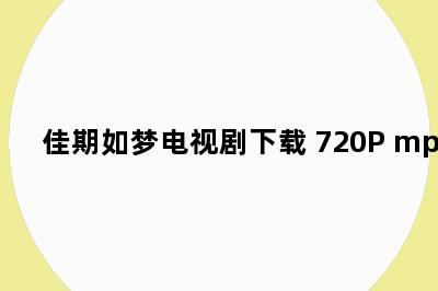 佳期如梦电视剧下载 720P mp4